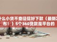 什么小贷不查征信好下款（最新发布！）5个360贷款是平台的