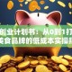 美食创业计划书：从0到1打造爆款美食品牌的低成本实操指南