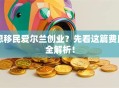 想移民爱尔兰创业？先看这篇费用全解析！