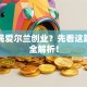 想移民爱尔兰创业？先看这篇费用全解析！