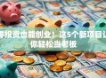 零投资也能创业！这5个新项目让你轻松当老板