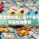 零投资也能创业！这5个新项目让你轻松当老板