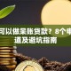 哪里可以做呆账贷款？8个申请渠道及避坑指南