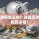 复牌跌停怎么办？这些应对策略股民必看！