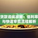 专业贷款咨询攻略：低利率方案与快速审批流程解析