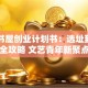 咖啡书屋创业计划书：选址到盈利全攻略 文艺青年新聚点
