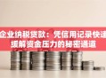 企业纳税贷款：凭信用记录快速缓解资金压力的秘密通道