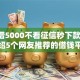 黑户借5000不看征信秒下款,隆重介绍5个网友推荐的借钱平台