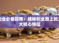 创业必备指南：揭秘创业路上的五大核心特征