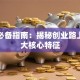 创业必备指南：揭秘创业路上的五大核心特征