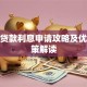 农业贷款利息申请攻略及优惠政策解读