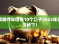 恭城押车借钱10个口子2025年实测秒下！