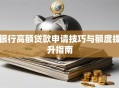 银行高额贷款申请技巧与额度提升指南