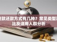 贷款还款方式有几种？常见类型对比及适用人群分析