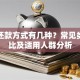 贷款还款方式有几种？常见类型对比及适用人群分析