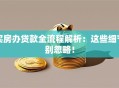 买房办贷款全流程解析：这些细节别忽略！