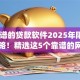 求靠谱的贷款软件2025年限时get攻略！精选这5个靠谱的网贷平台可以借款
