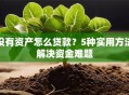 没有资产怎么贷款？5种实用方法解决资金难题