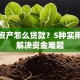 没有资产怎么贷款？5种实用方法解决资金难题