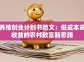 养殖创业计划书范文：低成本高收益的农村致富新思路