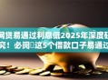 网贷易通过利息低2025年深度研究！必阅​这5个借款口子易通过利息低