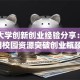 重庆大学创新创业经验分享：如何用校园资源突破创业瓶颈？