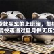 首次贷款买车的上班族，怎样申请才能快速通过且月供无压力？