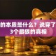 创业的本质是什么？说穿了就这3个最狠的真相