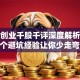 华星创业千股千评深度解析：这10个避坑经验让你少走弯路！