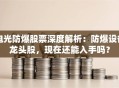 电光防爆股票深度解析：防爆设备龙头股，现在还能入手吗？