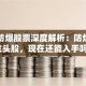 电光防爆股票深度解析：防爆设备龙头股，现在还能入手吗？