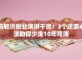 俞敏洪创业演讲干货：3个逆袭心法助你少走10年弯路