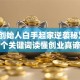 安利创始人白手起家逆袭秘笈：3个关键词读懂创业真谛