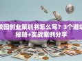 校园创业策划书怎么写？3个避坑秘籍+实战案例分享