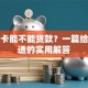 社保卡能不能贷款？一篇给你讲透的实用解答