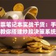 炒股票笔记本实战干货：手把手教你搭建炒股决策系统