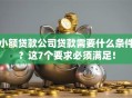 小额贷款公司贷款需要什么条件？这7个要求必须满足！