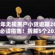 2025年无视黑户小贷逾期2025年速贷必读指南！拆解5个2025年无视黑户网贷借钱逾期