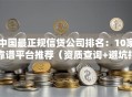 中国最正规信贷公司排名：10家靠谱平台推荐（资质查询+避坑指南）