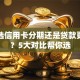 买车选信用卡分期还是贷款更划算？5大对比帮你选