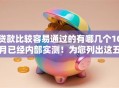 贷款比较容易通过的有哪几个10月已经内部实测！为您列出这五个借款通过容易的平台比较多