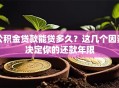 公积金贷款能贷多久？这几个因素决定你的还款年限