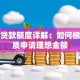 小额贷款额度详解：如何根据资质申请理想金额