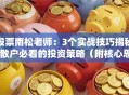 股票南松老师：3个实战技巧揭秘 散户必看的投资策略（附核心思路解析）
