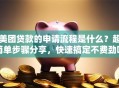 美团贷款的申请流程是什么？超简单步骤分享，快速搞定不费劲哦