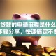 美团贷款的申请流程是什么？超简单步骤分享，快速搞定不费劲哦