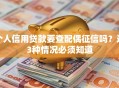 个人信用贷款要查配偶征信吗？这3种情况必须知道