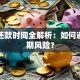 贷款还款时间全解析：如何避开逾期风险？