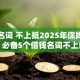 贷款名词 不上抵2025年保姆级教程！必备5个借钱名词不上口子