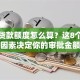银行贷款额度怎么算？这8个关键因素决定你的审批金额